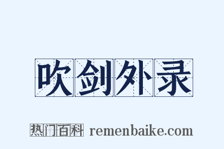 吹剑外录是什么意思的图片